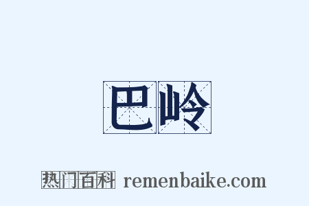 巴岭是什么意思的图片